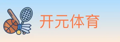 开元体育 logo